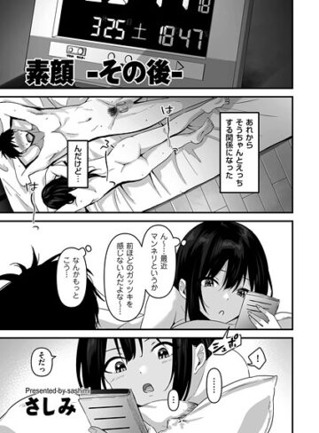 素顔（単話）【制服❤さしみ】評価4.33
