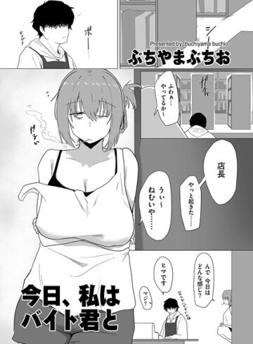 今日、私はバイト君と（単話）【羞恥❤ぶちやまぶちお】評価5.00