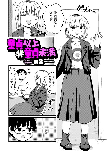 童貞以上非童貞未満（単話）【ギャグ・コメディ❤u2】評価4.70