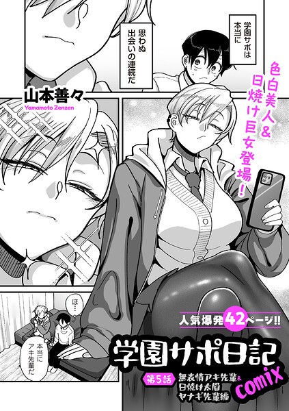 学園サポ日記comix（単話）【制服❤山本善々】評価4.11
