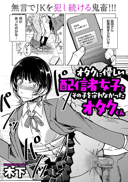 オタクに優しい配信者女子と、その子を守れなかったオタクくん（単話）【単話❤木下】評価4.00