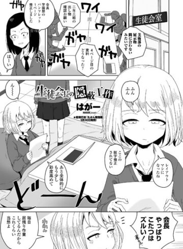 生徒会長の隠蔽工作（単話）【単話❤はがー】評価5.00