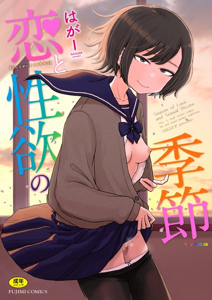 恋と性欲の季節【デジタル版】【ギャグ・コメディ❤はがー】評価4.88