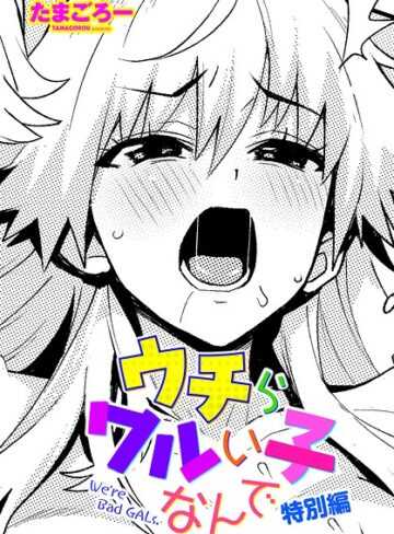 ウチらワルい子なんで（単話）【単話❤たまごろー】評価5.00