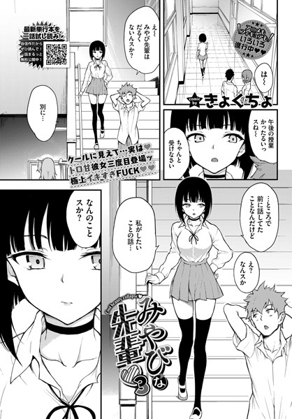 みやびな先輩（単話）【単話❤きょくちょ】評価4.85