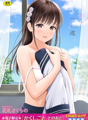 一途【デジタル特装版】【単行本❤花札さくらの】評価4.57