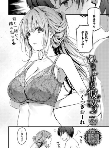 ひきこもり彼女（単話）【単話❤くっきおーれ】評価4.33