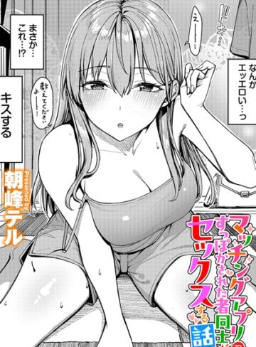 マッチングアプリですっぽかされた者同士がセックスする話（単話）【クンニ❤朝峰テル】評価4.80