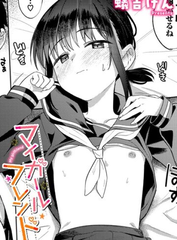 マイガールフレンド（単話）【制服❤蟻吉げん】評価4.67