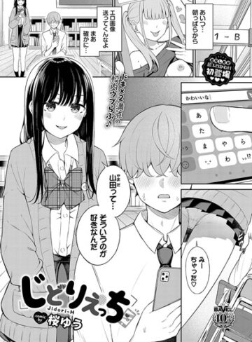 じどりえっち（単話）【羞恥❤桜ゆう】評価3.50