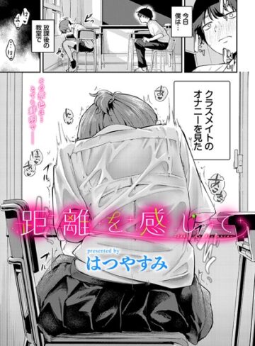 距離を感じて（単話）【羞恥❤はつやすみ】評価5.00