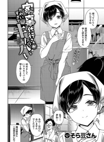 家事代行さんがかわいすぎてキャパい（単話）【単話❤そら豆さん】評価
