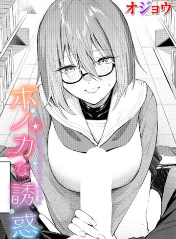 ホノカな誘惑（単話）【制服❤オジョウ】評価5.00