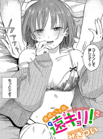 素晴らしき哉、遠キョリ！（単話）【単話❤せきつい】評価4.78