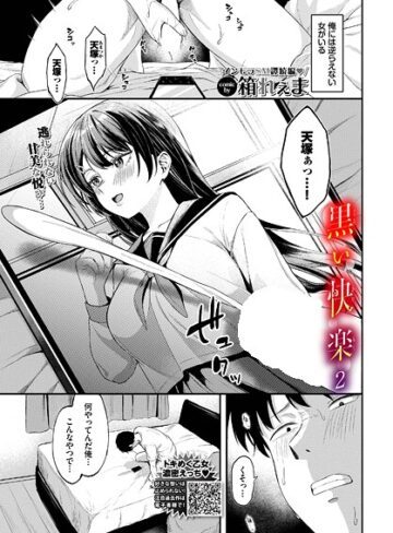黒い快楽（単話）【制服❤箱れぇま】評価5.00