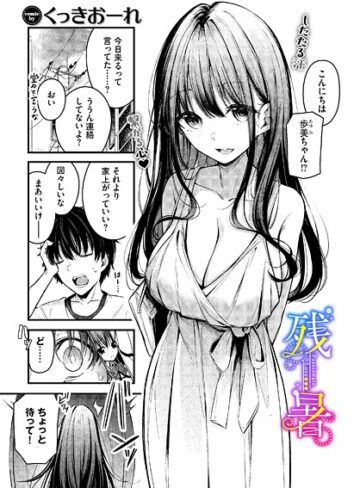 残暑（単話）【単話❤くっきおーれ】評価4.67