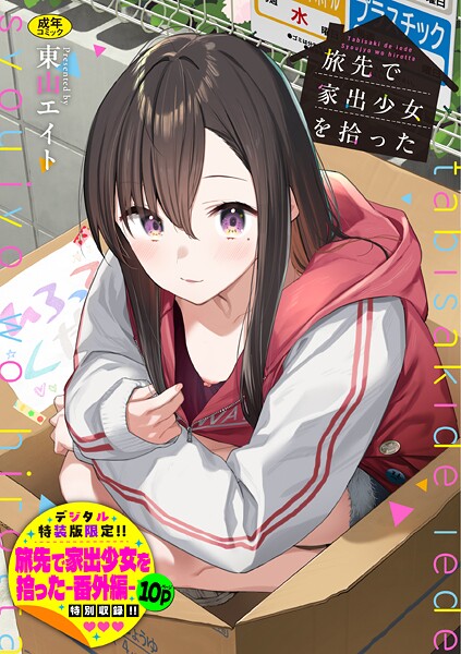 旅先で家出少女を拾った（単行本）【羞恥❤東山エイト】評価4.92