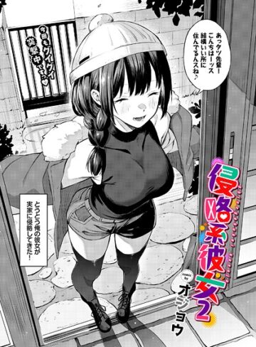侵略系彼女（単話）【単話❤オジョウ】評価5.00