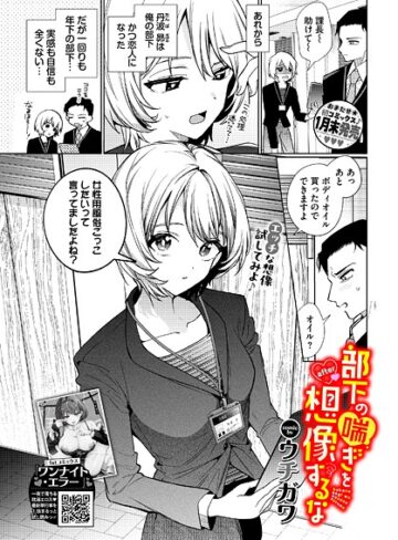 部下の喘ぎを想像するな（単話）【単話❤ウチガワ】評価4.44