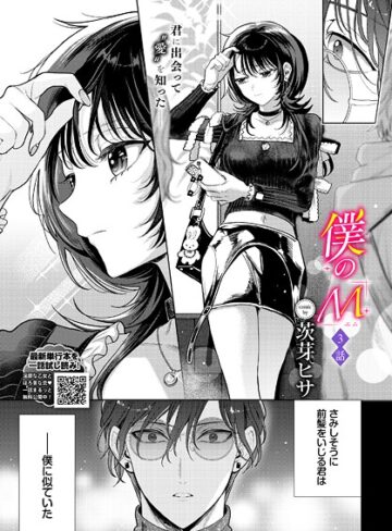 僕のM（単話）【クンニ❤茨芽ヒサ】評価5.00