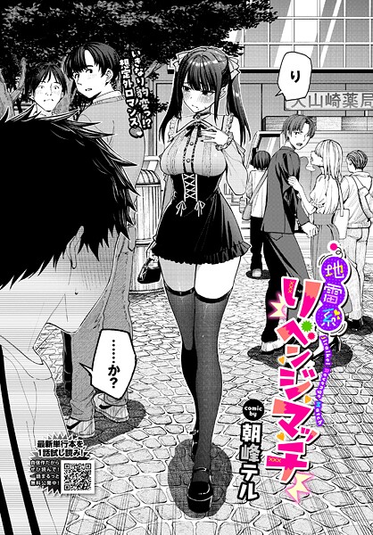 地雷系リべンジマッチ（単話）【クンニ❤朝峰テル】評価4.67