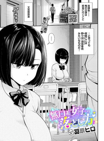 無口系女子の落とし方（単話）【羞恥❤羽原ヒロ】評価4.67