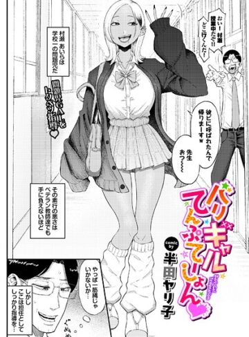 バリギャルてんぷてーしょん（単話）【単話❤半田ヤリ子】評価5.00