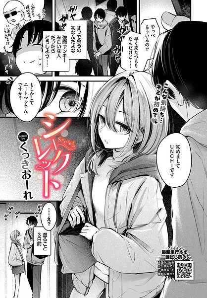 シークレット（単話）【単話❤くっきおーれ】評価4.00