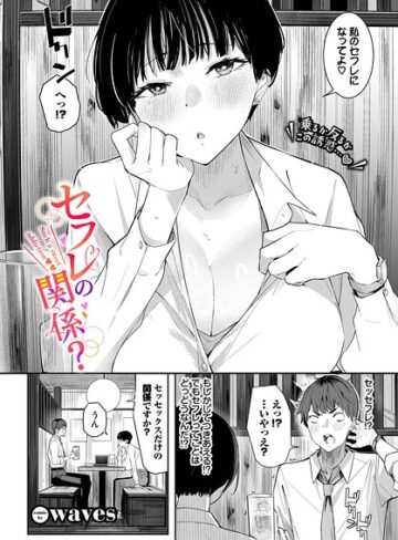 セフレの関係？（単話）【単話❤waves】評価5.00