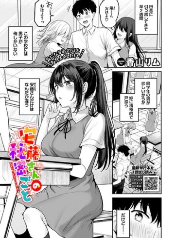 安藤さんの秘密ごと（単話）【羞恥❤香山リム】評価4.50
