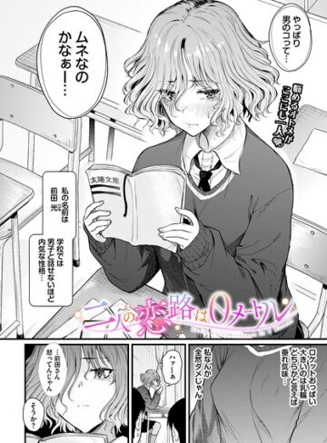 二人の恋路は0メートル（単話）【制服❤ナスムスビム】評価