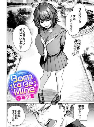 Born to Be Mine（単話）【制服❤ミツき】評価