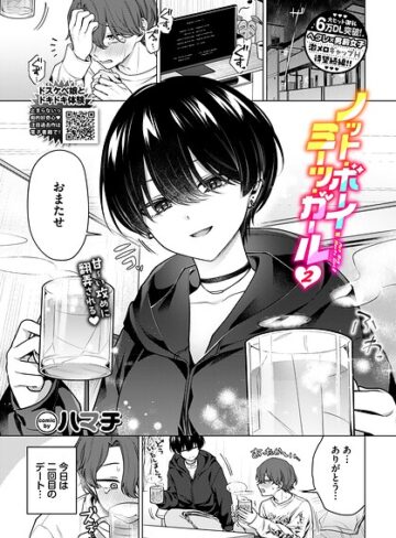 ノット・ボーイ・ミーツ・ガール（単話）【単話❤ハマチ】評価4.78