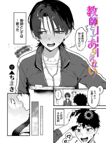 教師としてありえない（単話）【単話❤▲ちまき】評価