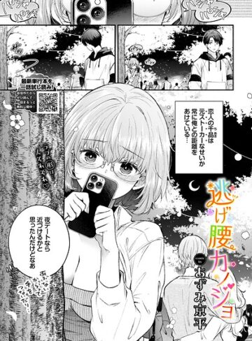 逃げ腰カノジョ（単話）【羞恥❤あずみ京平】評価