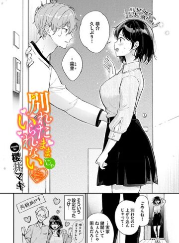 別れたままじゃいられない（単話）【単話❤櫻井マキ】評価