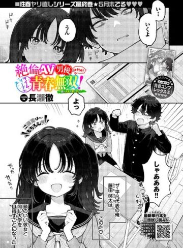 絶倫AV男優、タイムリープで青春無双！ 〜俺の未来が動き出す〜 after（単話）【制服❤長瀬徹】評価5.00
