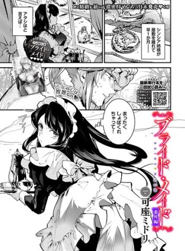 ブライド・メイド（単話）【単話❤可座ミドリ】評価5.00