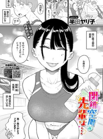 閉鎖空間の先輩は…（単話）【単話❤半田ヤリ子】評価