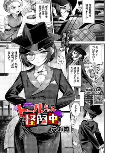 トールちゃん怪盗中！（単話）【ファンタジー❤お肉】評価