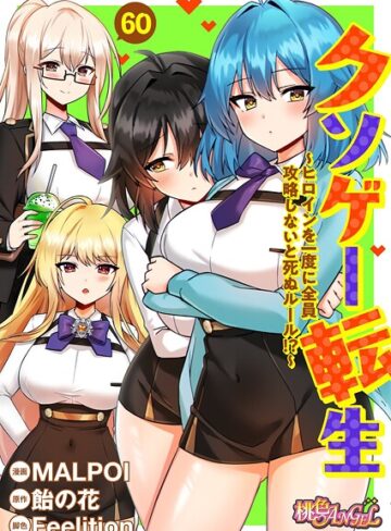 クソゲー転生 〜ヒロインを一度に全員攻略しないと死ぬルール！？〜（フルカラー）（単話）【単話❤MALPOI】評価3.80