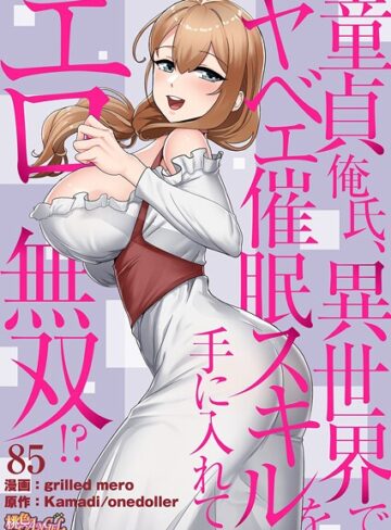 童貞俺氏、異世界でヤベェ催●スキルを手に入れてエロ無双！？（フルカラー）（単話）【単話❤grilled mero】評価4.50