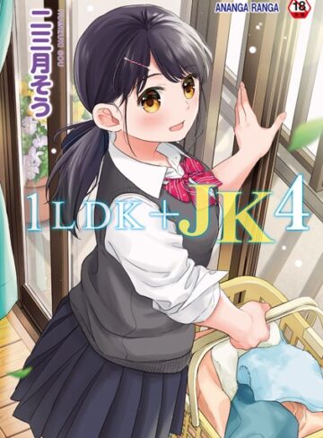 1LDK＋JK いきなり同居？密着！？初エッチ！！？【合本版】【単行本❤二三月そう】評価4.73