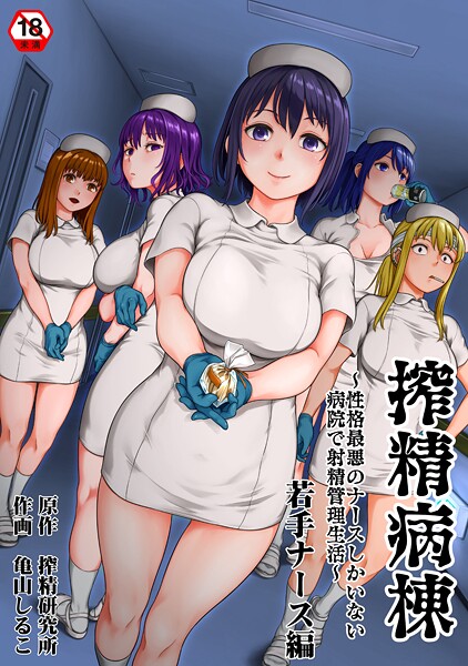 搾精病棟〜性格最悪のナースしかいない病院で射精管理生活〜【単行本❤亀山しるこ】評価5.00