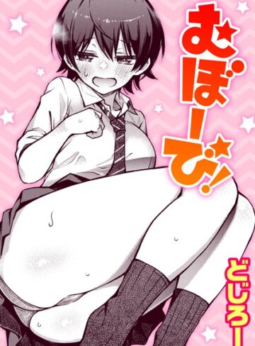 むぼーび！（単話）【単話❤どじろー】評価4.89