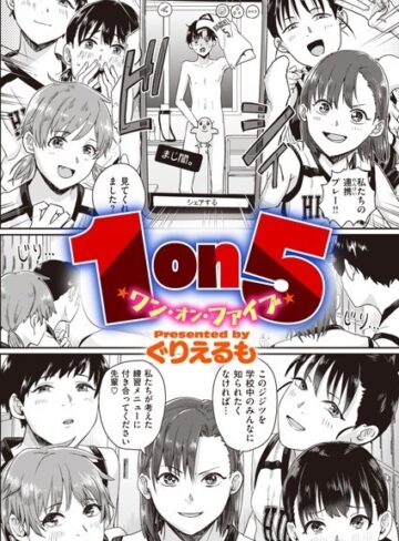 1on5（単話）【単話❤ぐりえるも】評価3.47