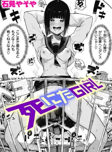 死にたGIRL（単話）【単話❤石見やそや】評価4.79