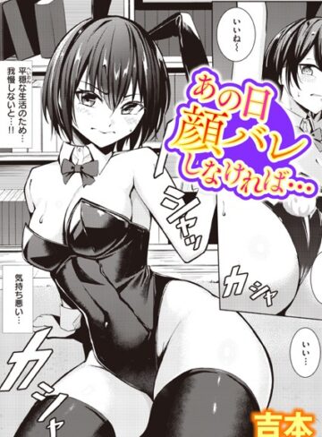 あの日顔バレしなければ…（単話）【単話❤吉本】評価4.38