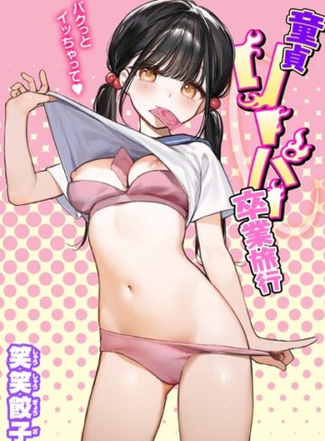 童貞リーパー卒業旅行（単話）【制服❤笑笑餃子】評価4.55