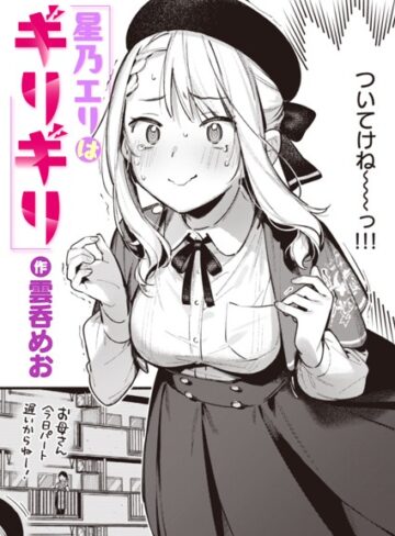 星乃エリはギリギリ（単話）【単話❤雲呑めお】評価5.00